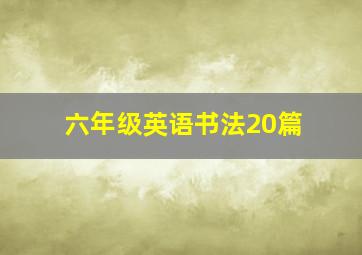 六年级英语书法20篇