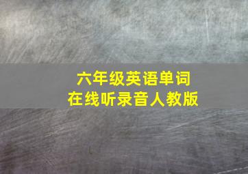 六年级英语单词在线听录音人教版