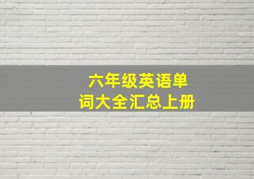 六年级英语单词大全汇总上册