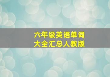 六年级英语单词大全汇总人教版