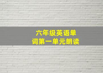 六年级英语单词第一单元朗读