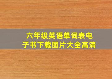 六年级英语单词表电子书下载图片大全高清