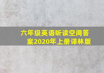 六年级英语听读空间答案2020年上册译林版