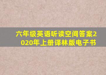 六年级英语听读空间答案2020年上册译林版电子书