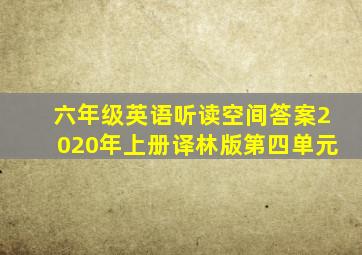 六年级英语听读空间答案2020年上册译林版第四单元