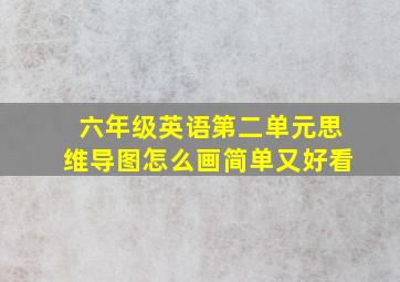 六年级英语第二单元思维导图怎么画简单又好看