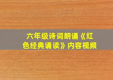 六年级诗词朗诵《红色经典诵读》内容视频