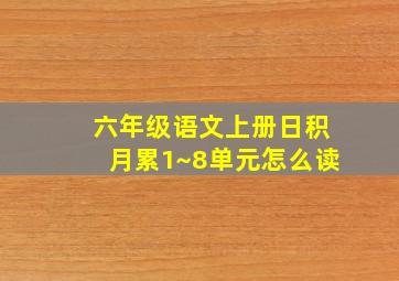 六年级语文上册日积月累1~8单元怎么读