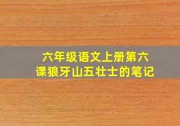 六年级语文上册第六课狼牙山五壮士的笔记