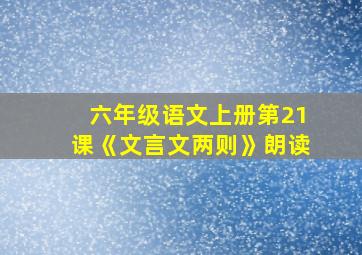 六年级语文上册第21课《文言文两则》朗读