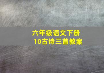 六年级语文下册10古诗三首教案