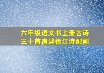 六年级语文书上册古诗三十首宿建德江诗配画