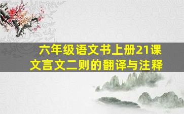 六年级语文书上册21课文言文二则的翻译与注释