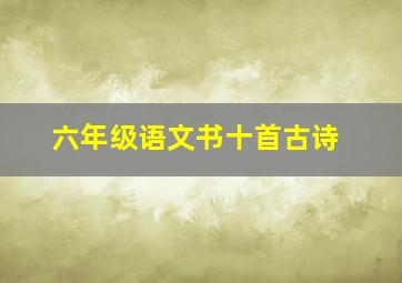 六年级语文书十首古诗