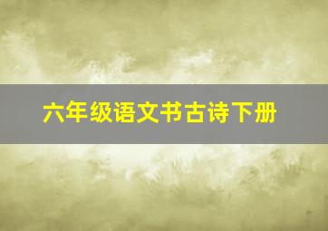 六年级语文书古诗下册