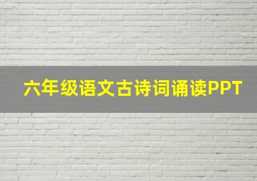 六年级语文古诗词诵读PPT