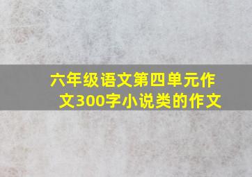 六年级语文第四单元作文300字小说类的作文