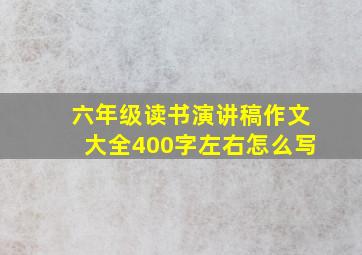 六年级读书演讲稿作文大全400字左右怎么写