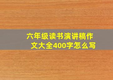 六年级读书演讲稿作文大全400字怎么写