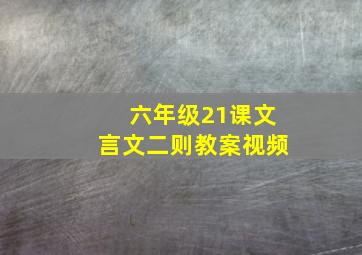 六年级21课文言文二则教案视频