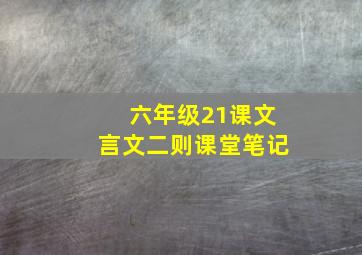 六年级21课文言文二则课堂笔记