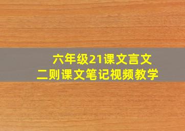 六年级21课文言文二则课文笔记视频教学