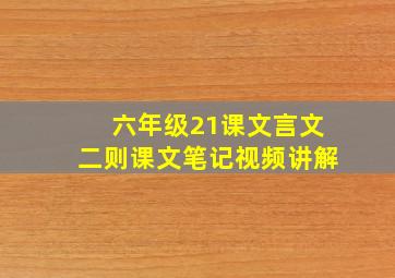 六年级21课文言文二则课文笔记视频讲解