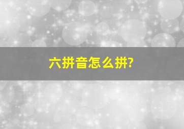 六拼音怎么拼?