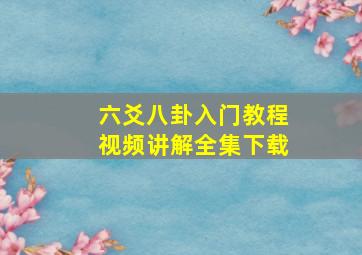 六爻八卦入门教程视频讲解全集下载