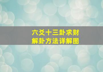 六爻十三卦求财解卦方法详解图