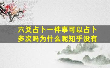 六爻占卜一件事可以占卜多次吗为什么呢知乎没有