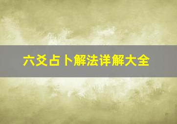 六爻占卜解法详解大全