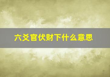 六爻官伏财下什么意思