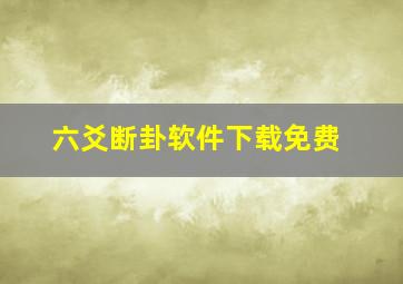 六爻断卦软件下载免费