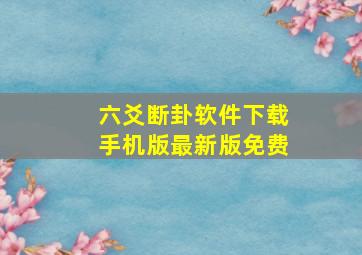 六爻断卦软件下载手机版最新版免费