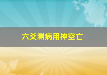 六爻测病用神空亡