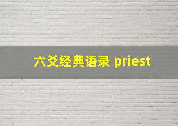 六爻经典语录 priest