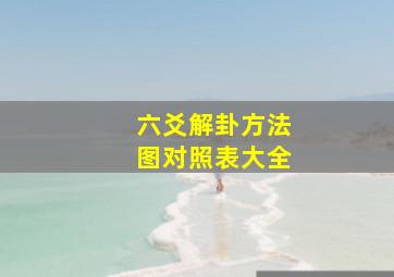 六爻解卦方法图对照表大全