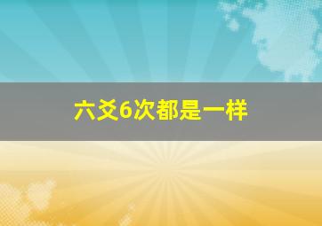 六爻6次都是一样