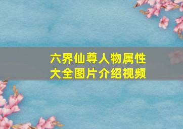 六界仙尊人物属性大全图片介绍视频