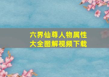 六界仙尊人物属性大全图解视频下载