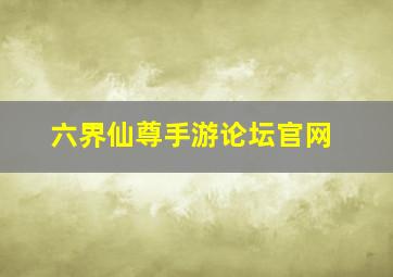 六界仙尊手游论坛官网