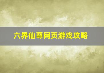 六界仙尊网页游戏攻略