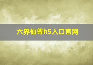 六界仙尊h5入口官网