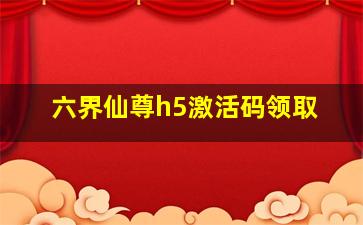 六界仙尊h5激活码领取