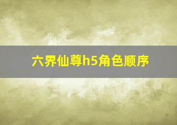 六界仙尊h5角色顺序