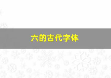 六的古代字体