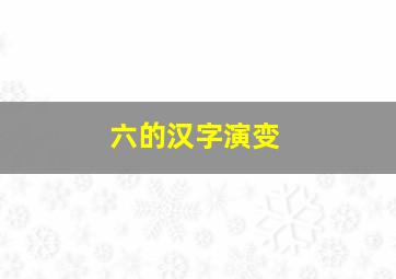 六的汉字演变