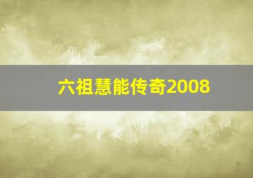 六祖慧能传奇2008