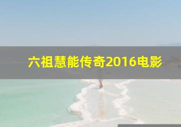 六祖慧能传奇2016电影